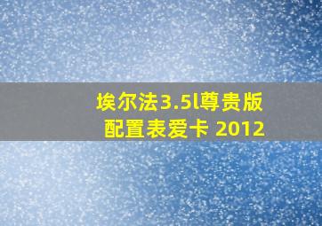 埃尔法3.5l尊贵版配置表爱卡 2012